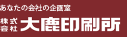 株式会社大鹿印刷所