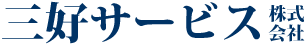 三好サービス株式会社