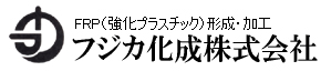 フジカ化成株式会社