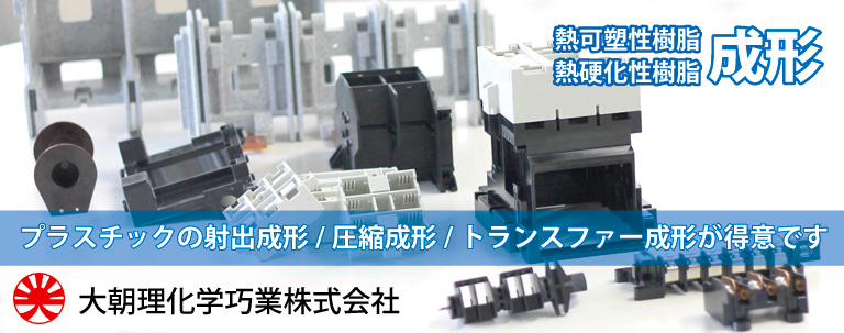 大朝理化学巧業株式会社