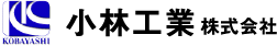 小林工業株式会社
