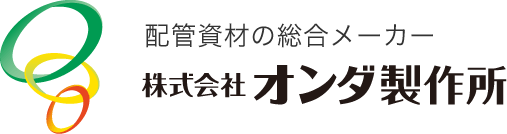 株式会社オンダ製作所関工場
