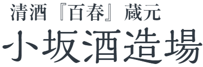 株式会社小坂酒造場