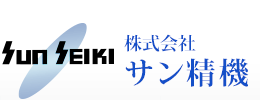 株式会社サン精機