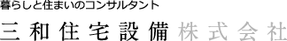 三和住宅設備株式会社