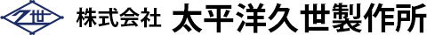 株式会社太平洋久世製作所