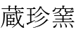 株式会社蔵珍窯
