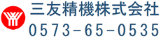 三友精機株式会社