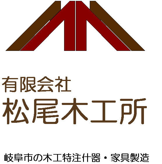 有限会社松尾木工所