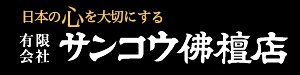 有限会社サンコウ佛檀店