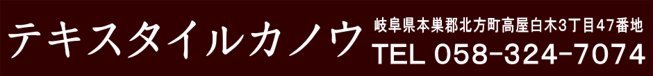 有限会社テキスタイルカノウ