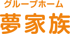 有限会社夢家族