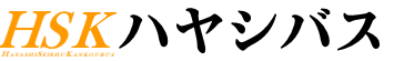 有限会社ハヤシバス