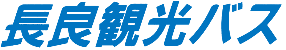 有限会社長良観光バス
