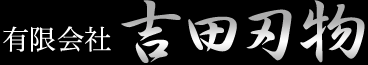 有限会社吉田刃物