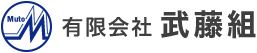 有限会社武藤組