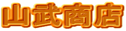有限会社山武商店
