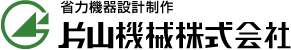 片山機械株式会社