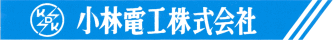 小林電工株式会社