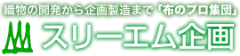 株式会社スリーエム企画