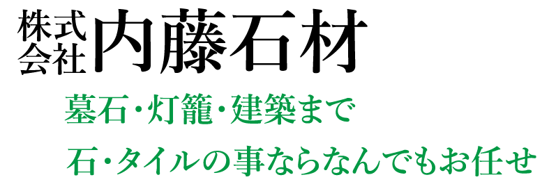 株式会社内藤石材