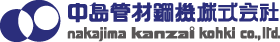 中島管材鋼機株式会社