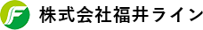 株式会社福井ライン