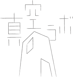 株式会社真空ラボ