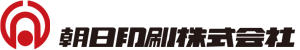朝日印刷株式会社