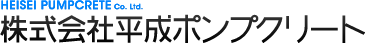 株式会社平成ポンプクリート