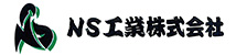 ＮＳ工業株式会社