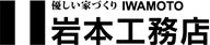 株式会社岩本工務店