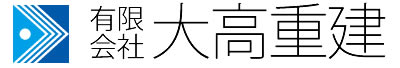 有限会社大高重建
