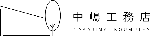 有限会社中嶋工務店