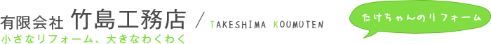 有限会社竹島工務店