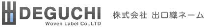 株式会社出口織ネーム