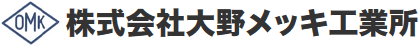 株式会社大野メッキ工業所