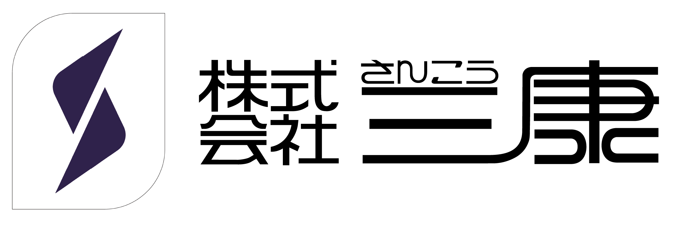 株式会社三康
