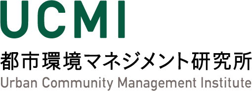 株式会社都市環境マネジメント研究所