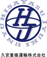 久安重機運輸株式会社