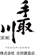 株式会社吉田酒造店