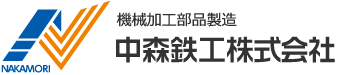 中森鉄工株式会社