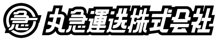 丸急運送株式会社