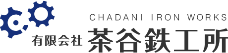 有限会社茶谷鉄工所
