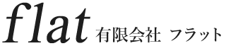 有限会社フラット