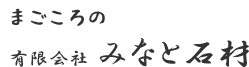 有限会社みなと石材
