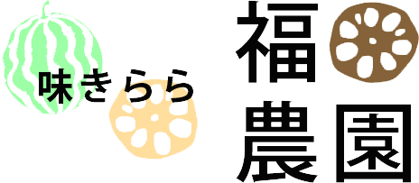 有限会社福田農園