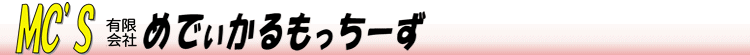 有限会社めでぃかるもっちーず