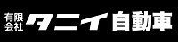 有限会社タニイ自動車