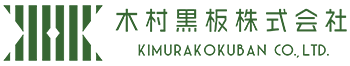木村黒板株式会社